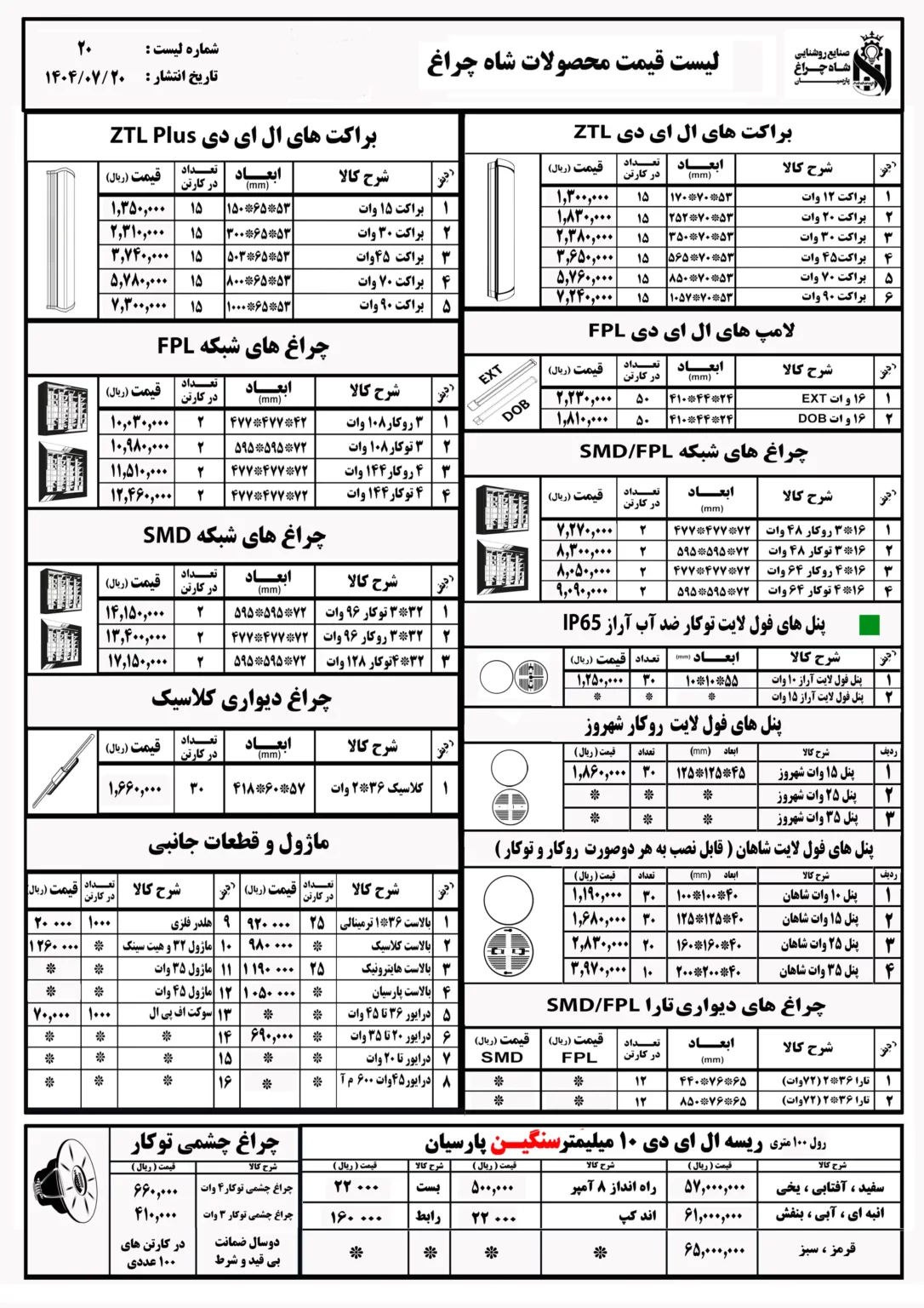 لیست قیمت محصولات شاهچراغ